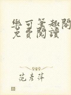 乐可笔趣阁全文免费阅读