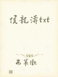 侯龙涛txt