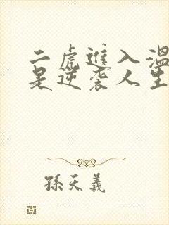 二虎进入温如玉是逆袭人生