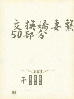 交换娇妻系列150部分
