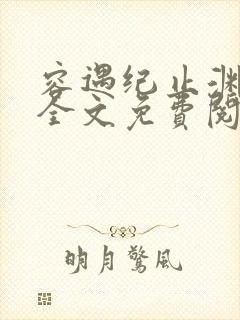 容遇纪止渊小说全文免费阅读