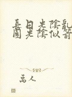 长日光阴乱作一团光阴似箭时渺