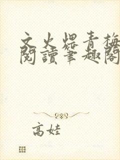 文火煨青梅免费阅读笔趣阁