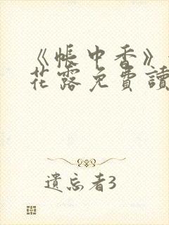 《帐中香》金银花露免费读书txt