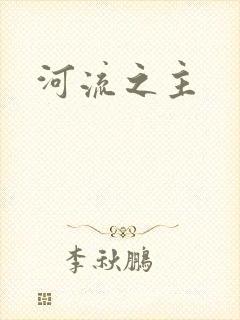 河流之主