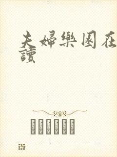 夫妇乐园在线阅读