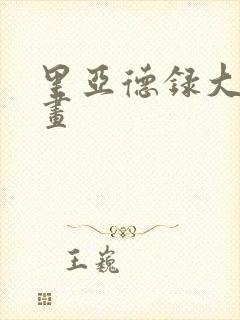 里亚德录大地漫画