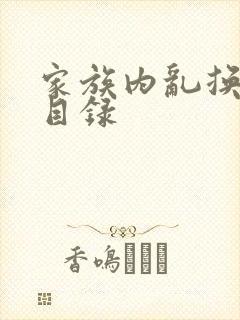 家族内乱换刘家目录封面