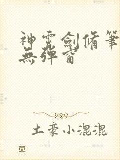 神霄剑修笔趣阁无弹窗