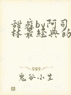 甜瘾by阿司匹林最经典的一句封面