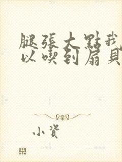 腿张大点我就可以吃到扇贝了