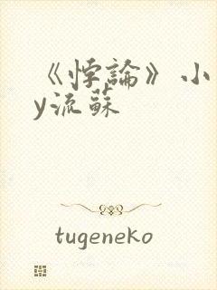 《悖论》小说by流苏