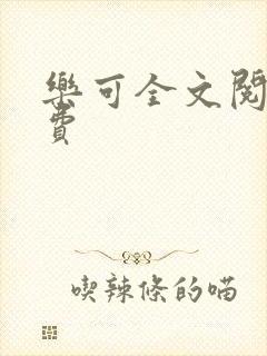 乐可全文阅读免费