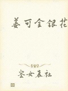 姜可金银花全文