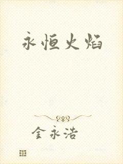 永恒火焰