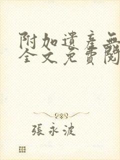 附加遗产无删减全文免费阅读笔趣阁