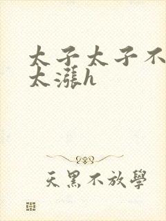 太子太子不要了太涨h封面