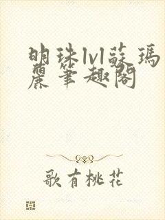 明珠lvl苏玛丽笔趣阁封面