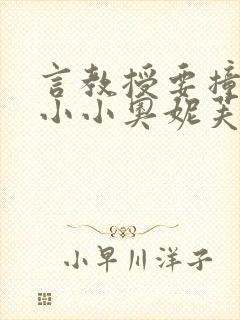 言教授要撞坏了小小奥妮芙原文