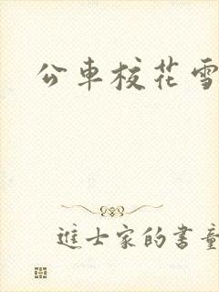 公车校花雪柔h