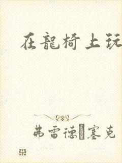 在龙椅上玩皇后