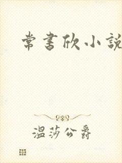常书欣小说
