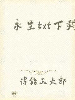 永生txt下载封面
