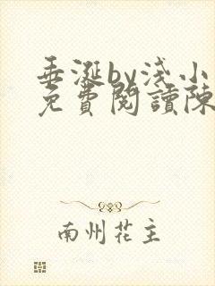 垂涎by浅小说免费阅读陈宇封面