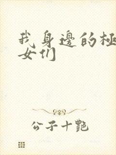 我身边的极品美女们