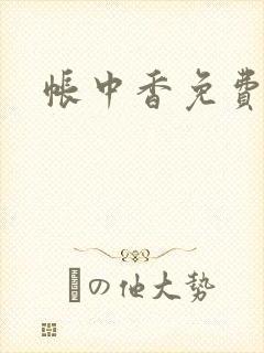 帐中香免费阅读封面