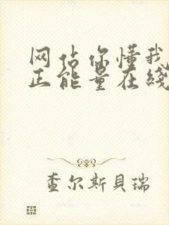 网站你懂我意思正能量在线观看免费软件小说