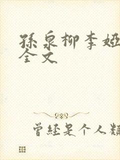 孙泉柳李娅医生全文