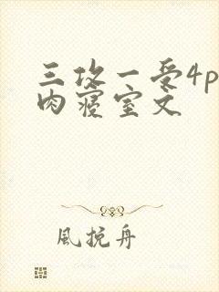 三攻一受4p巨肉寝室文