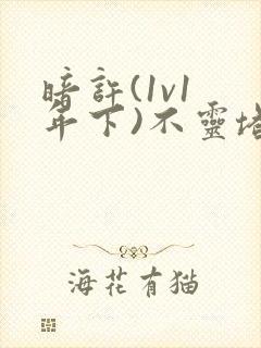 暗许(1v1 年下)不灵塔