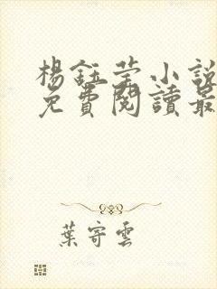 杨钰莹小说全文免费阅读最新章节