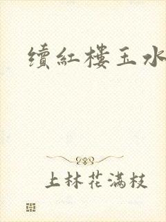 续红楼玉水之缘