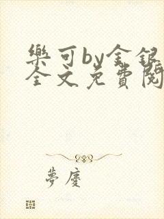 乐可by金银花全文免费阅读在线