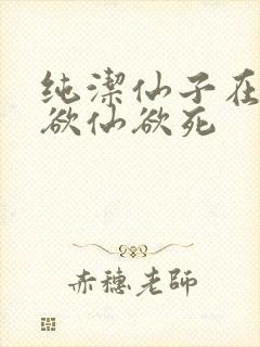 纯洁仙子在胯下欲仙欲死