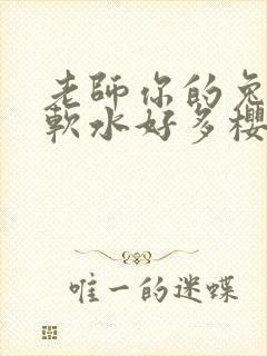 老师你的兔子好软水好多樱花封面