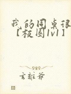 我的同桌很娇软【校园1v1】封面