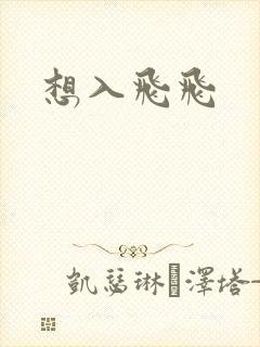想入飞飞