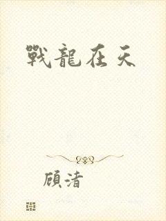 战龙在天