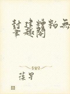 封建糟粕无删减笔趣阁