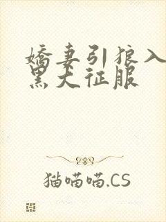 娇妻引狼入室被黑大征服