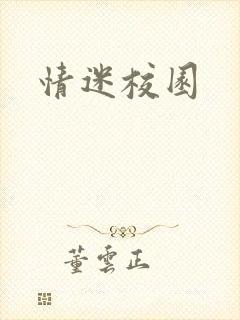 情迷校园