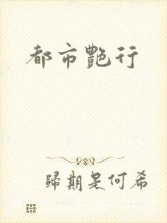 都市艳行