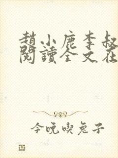 赵小鹿李叔免费阅读全文在哪里看