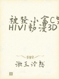 被发小禽C哭尿H1V1动漫3D