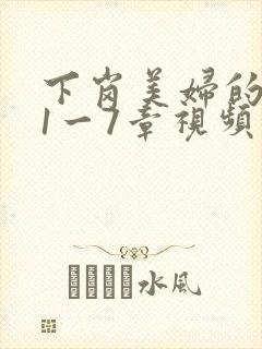 下岗美妇的肉唇1一7章视频封面