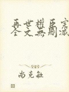 再世权臣完整版全文无删减txt封面